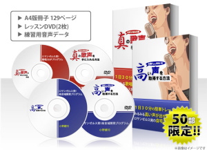 真の歌声×高い声 レッスンDVD